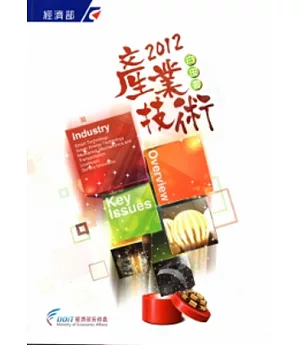 2012產業技術白皮書