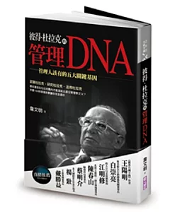 彼得.杜拉克的管理DNA：管理人該有的五大關鍵基因