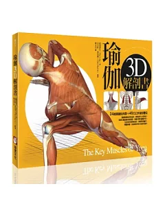 瑜伽3D解剖書：24組關鍵肌肉群+46式正宗瑜伽體位