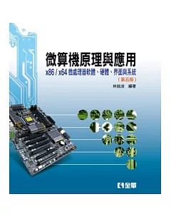 微算機原理與應用：x86/x64微處理器軟體、硬體、界面與系統(第五版)(精裝本)