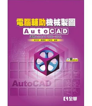 電腦輔助機械製圖AutoCAD：適用AutoCAD 2000~2012版(附範例光碟)