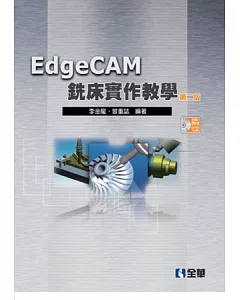 EdgeCAM銑床實作教學(第二版)(附試用版光碟)