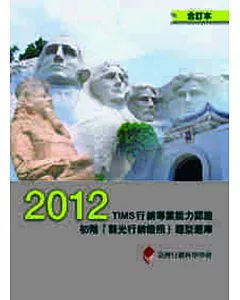 2012年TIMS行銷專業能力認證：初階「觀光行銷證照」題型題庫 (合訂本)