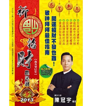 2013祈福招財農民曆