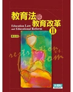 教育法與教育改革（二）