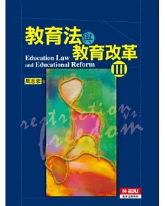 教育法與教育改革（三）