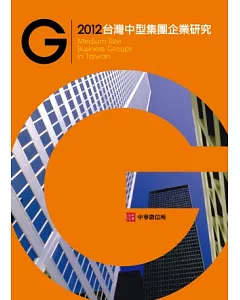 2012年台灣中型集團企業研究(隨書附贈光碟)