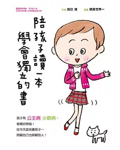 陪孩子讀一本 學會獨立的書