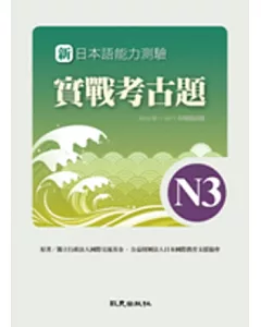 新日本語能力測驗 實戰考古題N3 2010年~2011年精選試題