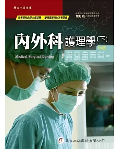 內外科護理學(四版，下冊)