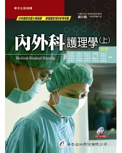 內外科護理學(四版，上冊)
