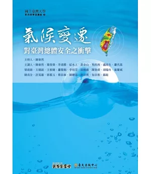 氣候變遷對臺灣總體安全之衝擊(15DVD+1手冊)
