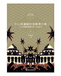 中心到邊陲的重軌與分軌：日本帝國與臺灣文學．文化研究(中)
