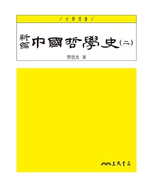 新編中國哲學史(二)(四版)
