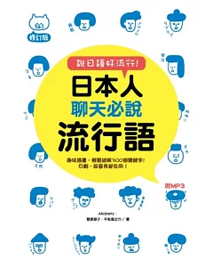 說日語好流行!日本人聊天必說流行語(修訂版附MP3)