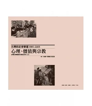 台灣的社會變遷1985~2005：心理、價值與宗教(精裝)