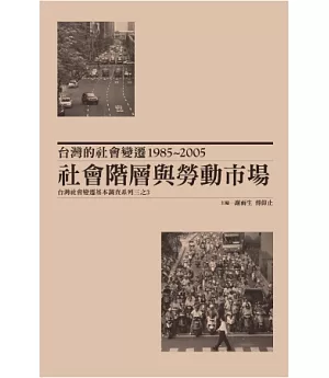 台灣的社會變遷1985~2005：社會階層與勞動市場