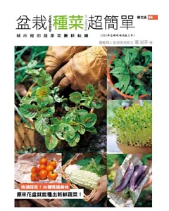 盆栽種菜超簡單(2012年全新封面改版上市)