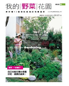 我的野菜花園(2012年全新封面改版上市)