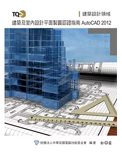 TQC+建築及室內設計平面製圖認證指南 AtutCAD 2012(附光碟)