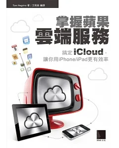 掌握蘋果雲端服務：搞定iCloud，讓你用iPhone/iPad更有效率