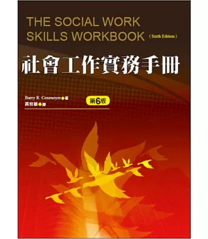 社會工作實務手冊(第六版)