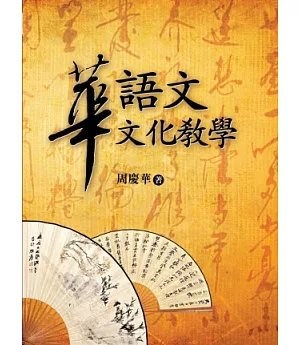 華語文文化教學