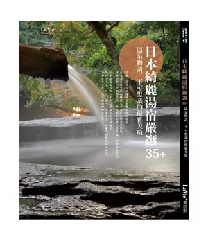 日本綺麗湯宿嚴選35+：溫泉物語，不可思議的優雅美境