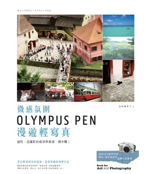 微感氛圍：OLYMPUS PEN 漫遊輕寫真