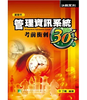 管理資訊系統考前衝刺30天(研究所)(四版)