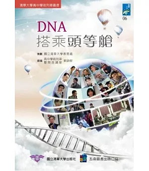 DNA搭乘頭等艙：清華大學高中學術列車叢書