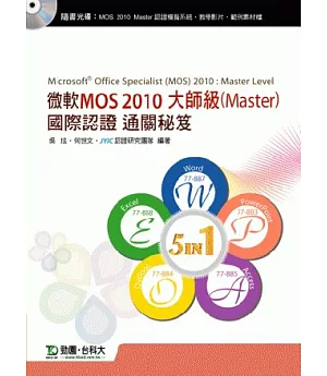 微軟MOS 2010大師級(Master)國際認證通關秘笈(五合一：Word77-887、Excel77-888、PowerPoint77-883、Access77-885、Outlook77-884)