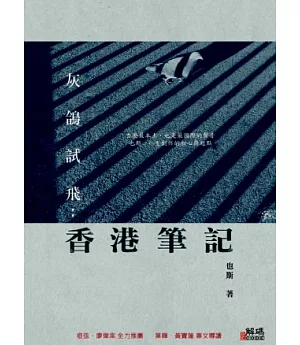 灰鴿試飛：香港筆記