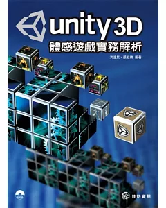 Unity3D體感遊戲實務解析