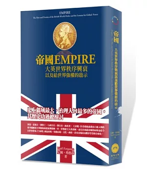 帝國：大英世界秩序興衰以及給世界強權的啟示