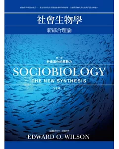 社會生物學：新綜合理論 1 社會演化的原動力