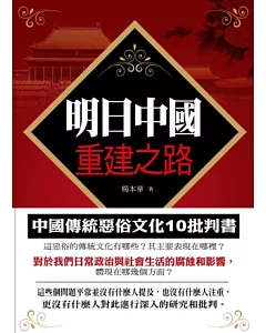 明日中國重建之路：中國傳統惡俗文化十批判書