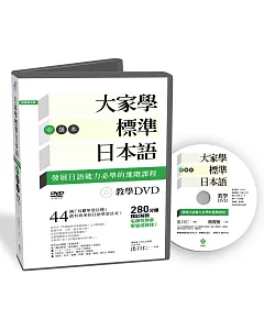 大家學標準日本語【中級本】教學DVD(片長280分鐘)