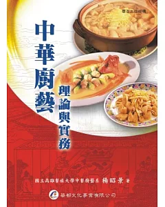 中華廚藝：理論與實務