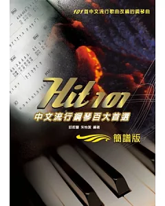 Hit101中文流行鋼琴百大首選（簡譜版）