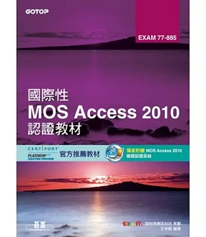 國際性MOS Access 2010認證教材EXAM 77-885(附模擬認證系統及影音教學)