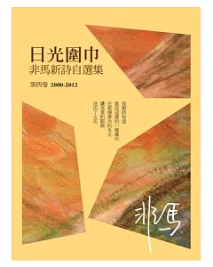 日光圍巾：非馬新詩自選集 第四卷(2000-2012)