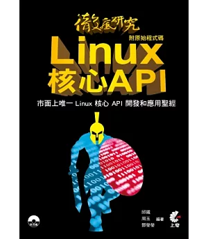 徹底研究Linux核心API (附原始程式碼)