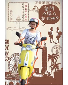 請問么零么在哪裡?一個北京女學生的愛台灣遊學記(平裝版)