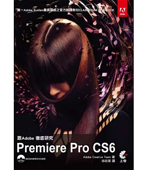跟Adobe徹底研究Premiere Pro CS6(附光碟)