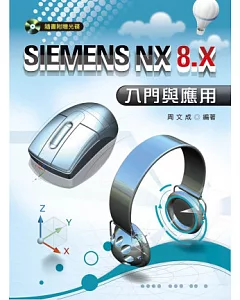 SIEMENS NX 8.X入門與應用