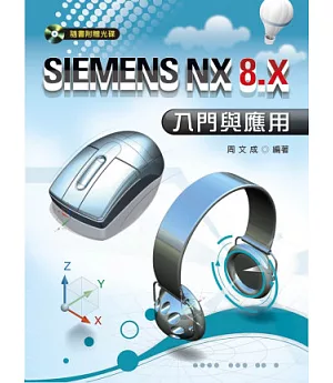 SIEMENS NX 8.X入門與應用