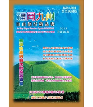 福岡九州．自由旅行精品書2013升級第5版