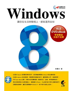 達標！Windows 8(附光碟)