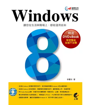 達標！Windows 8(附光碟)